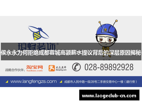侯永永为何拒绝成都蓉城高额薪水提议背后的深层原因揭秘