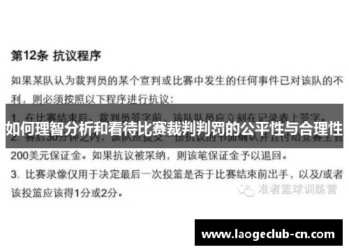 如何理智分析和看待比赛裁判判罚的公平性与合理性