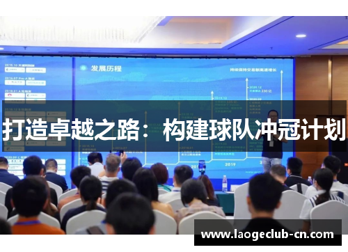 打造卓越之路：构建球队冲冠计划