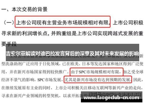 吉索尔菲解读对迪巴拉发言背后的深意及其对未来发展的影响