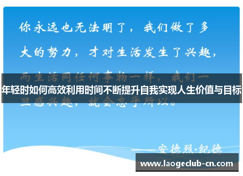 年轻时如何高效利用时间不断提升自我实现人生价值与目标