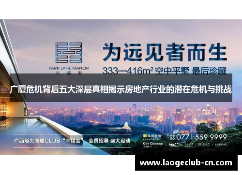 广厦危机背后五大深层真相揭示房地产行业的潜在危机与挑战
