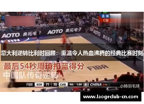意大利逆转比利时回顾：重温令人热血沸腾的经典比赛时刻