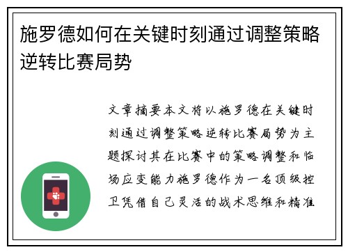 施罗德如何在关键时刻通过调整策略逆转比赛局势