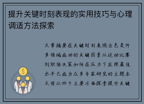 提升关键时刻表现的实用技巧与心理调适方法探索