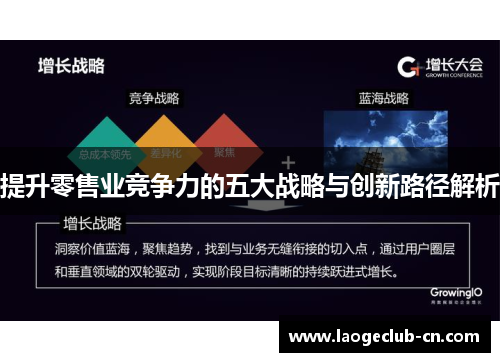 提升零售业竞争力的五大战略与创新路径解析