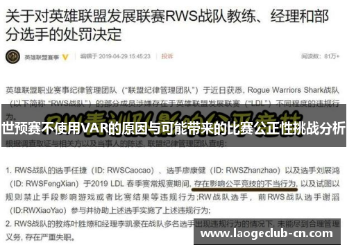 世预赛不使用VAR的原因与可能带来的比赛公正性挑战分析