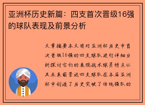 亚洲杯历史新篇：四支首次晋级16强的球队表现及前景分析