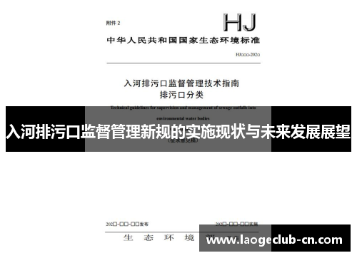 入河排污口监督管理新规的实施现状与未来发展展望