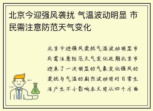北京今迎强风袭扰 气温波动明显 市民需注意防范天气变化