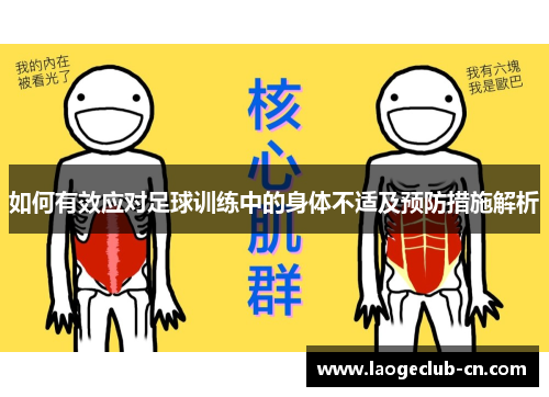 如何有效应对足球训练中的身体不适及预防措施解析