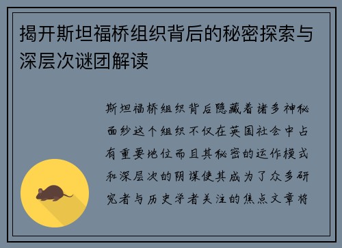 揭开斯坦福桥组织背后的秘密探索与深层次谜团解读