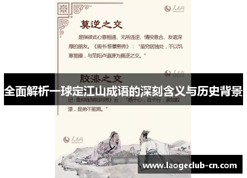全面解析一球定江山成语的深刻含义与历史背景