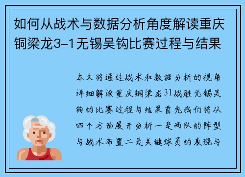 如何从战术与数据分析角度解读重庆铜梁龙3-1无锡吴钩比赛过程与结果