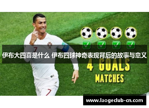 伊布大四喜是什么 伊布四球神奇表现背后的故事与意义