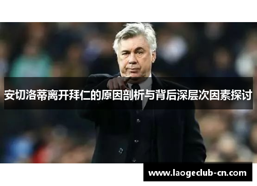 安切洛蒂离开拜仁的原因剖析与背后深层次因素探讨