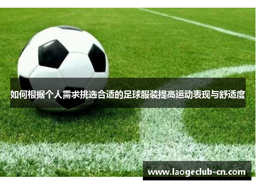 如何根据个人需求挑选合适的足球服装提高运动表现与舒适度