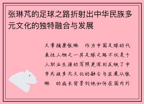 张琳芃的足球之路折射出中华民族多元文化的独特融合与发展
