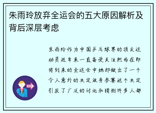 朱雨玲放弃全运会的五大原因解析及背后深层考虑