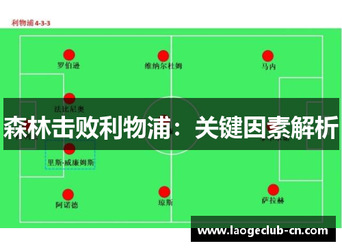 森林击败利物浦：关键因素解析