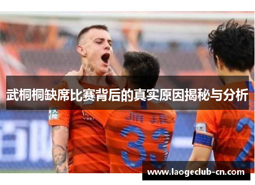 武桐桐缺席比赛背后的真实原因揭秘与分析