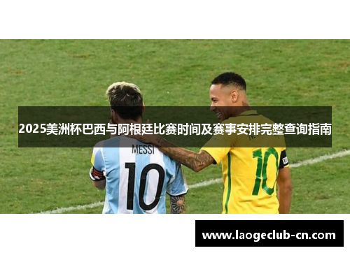2025美洲杯巴西与阿根廷比赛时间及赛事安排完整查询指南