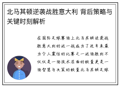 北马其顿逆袭战胜意大利 背后策略与关键时刻解析