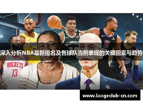 深入分析NBA最新排名及各球队当前表现的关键因素与趋势