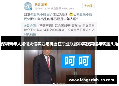 深圳青年人如何凭借实力与机会在职业联赛中实现突破与崭露头角
