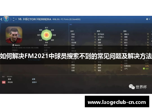 如何解决FM2021中球员搜索不到的常见问题及解决方法
