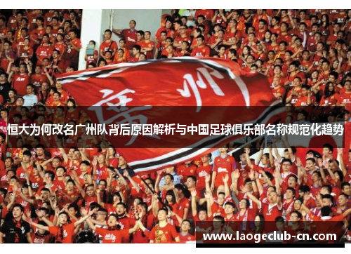恒大为何改名广州队背后原因解析与中国足球俱乐部名称规范化趋势