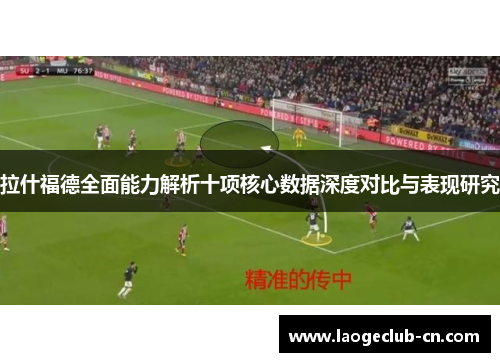 拉什福德全面能力解析十项核心数据深度对比与表现研究