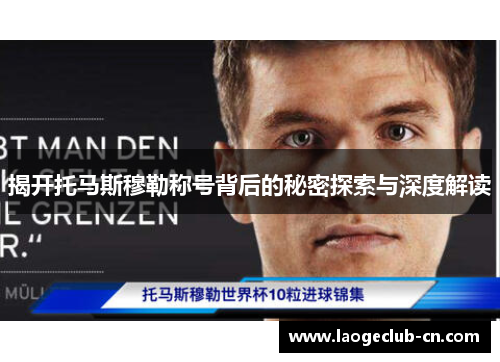 揭开托马斯穆勒称号背后的秘密探索与深度解读
