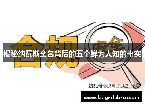 揭秘纳瓦斯全名背后的五个鲜为人知的事实
