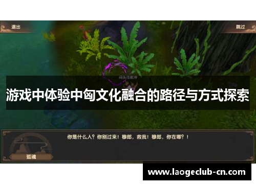 游戏中体验中匈文化融合的路径与方式探索