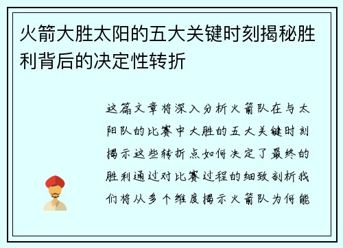 火箭大胜太阳的五大关键时刻揭秘胜利背后的决定性转折