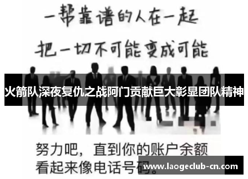 火箭队深夜复仇之战阿门贡献巨大彰显团队精神