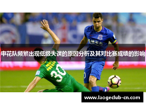 申花队频繁出现低级失误的原因分析及其对比赛成绩的影响
