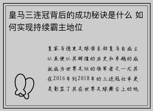 皇马三连冠背后的成功秘诀是什么 如何实现持续霸主地位