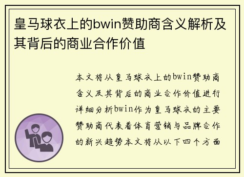 皇马球衣上的bwin赞助商含义解析及其背后的商业合作价值