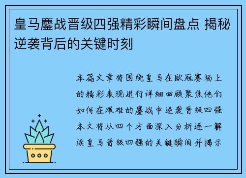 皇马鏖战晋级四强精彩瞬间盘点 揭秘逆袭背后的关键时刻