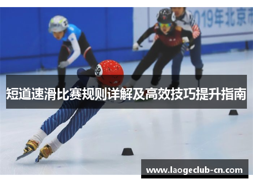 短道速滑比赛规则详解及高效技巧提升指南