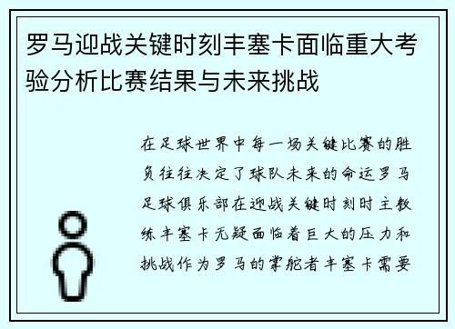罗马迎战关键时刻丰塞卡面临重大考验分析比赛结果与未来挑战