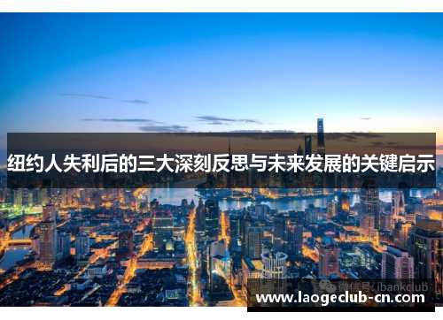 纽约人失利后的三大深刻反思与未来发展的关键启示