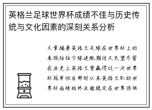 英格兰足球世界杯成绩不佳与历史传统与文化因素的深刻关系分析