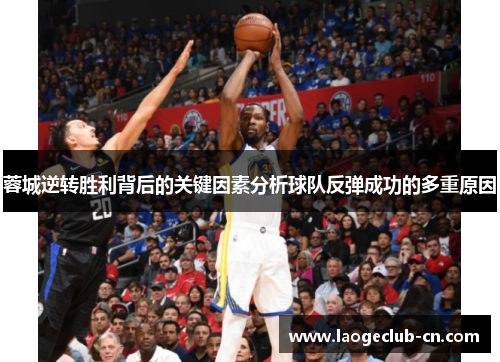 蓉城逆转胜利背后的关键因素分析球队反弹成功的多重原因