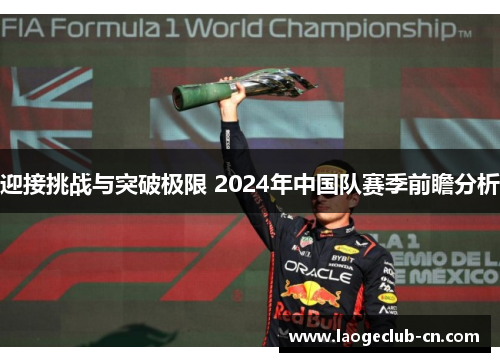 迎接挑战与突破极限 2024年中国队赛季前瞻分析