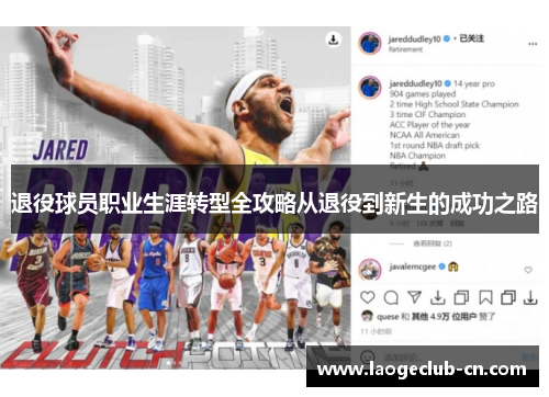 退役球员职业生涯转型全攻略从退役到新生的成功之路
