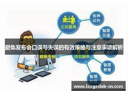 避免发布会口误与失误的有效策略与注意事项解析