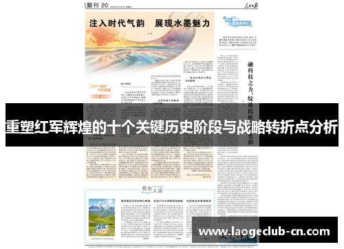 重塑红军辉煌的十个关键历史阶段与战略转折点分析